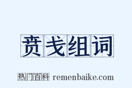 贲戋组词是什么意思的图片